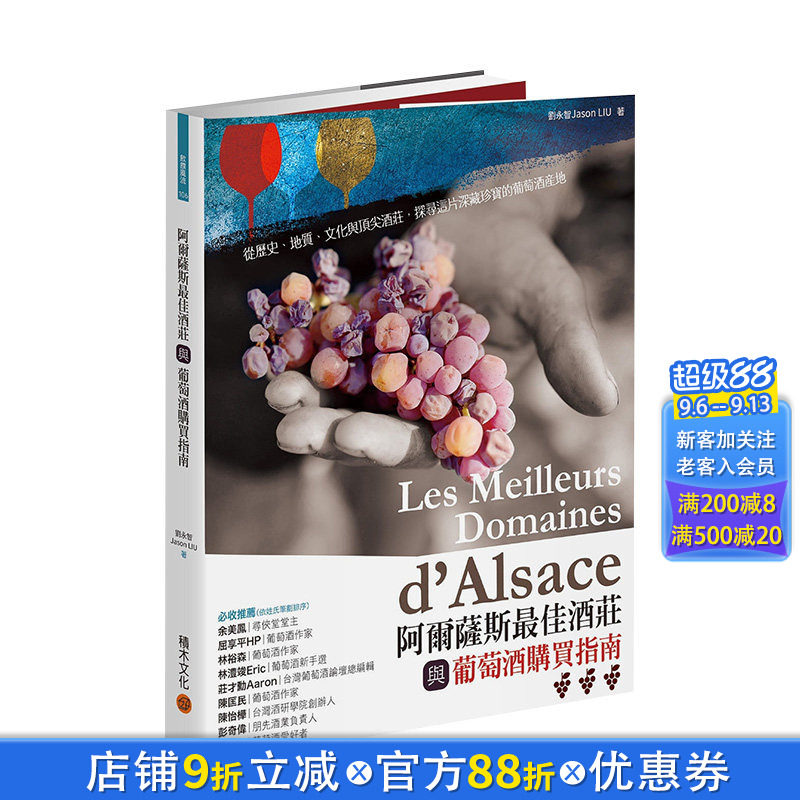 【现货】阿尔萨斯*佳酒庄与葡萄酒购买指南 刘永智 城邦-积木文化 港台原版进口生活餐饮 图书