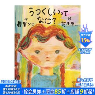 【现货】最果夕日与荒井良二绘本：美丽是什么？ うつくしいってなに?  原版日文绘本 日本正版进口书