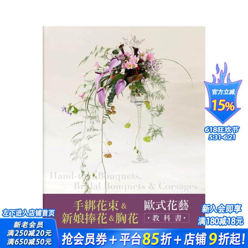 【预售】手绑花束&新娘捧花&胸花 欧式花艺教科书 台版中文繁体手工制作 财团法人中华花艺研究推广基金会 城邦-麦浩斯 进口书