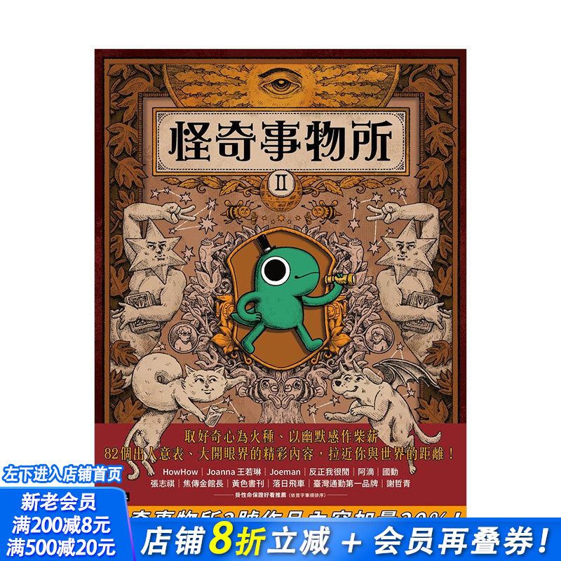 【现货】怪奇事物所2:这世界不只很怪,还很可爱! 怪奇事物所所长 时报文化出版 港台原版进口图书人文科普 图书