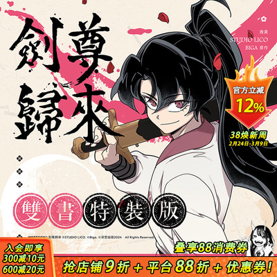 【官网漫画特装现货】剑尊归来01+02官网特装版 台版繁体中文漫画书 STUDIO LICO编绘/BIGA原作 深空出版正版进口书