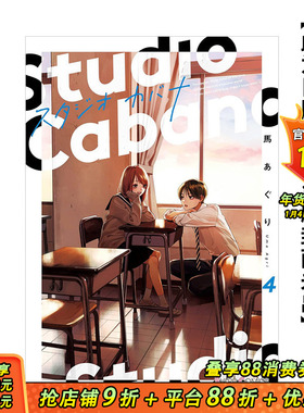 【预售】Studio Cabana思密录音室 (4) 台版原版中文繁体漫画 作者：马あぐり 台湾角川 正版进口书