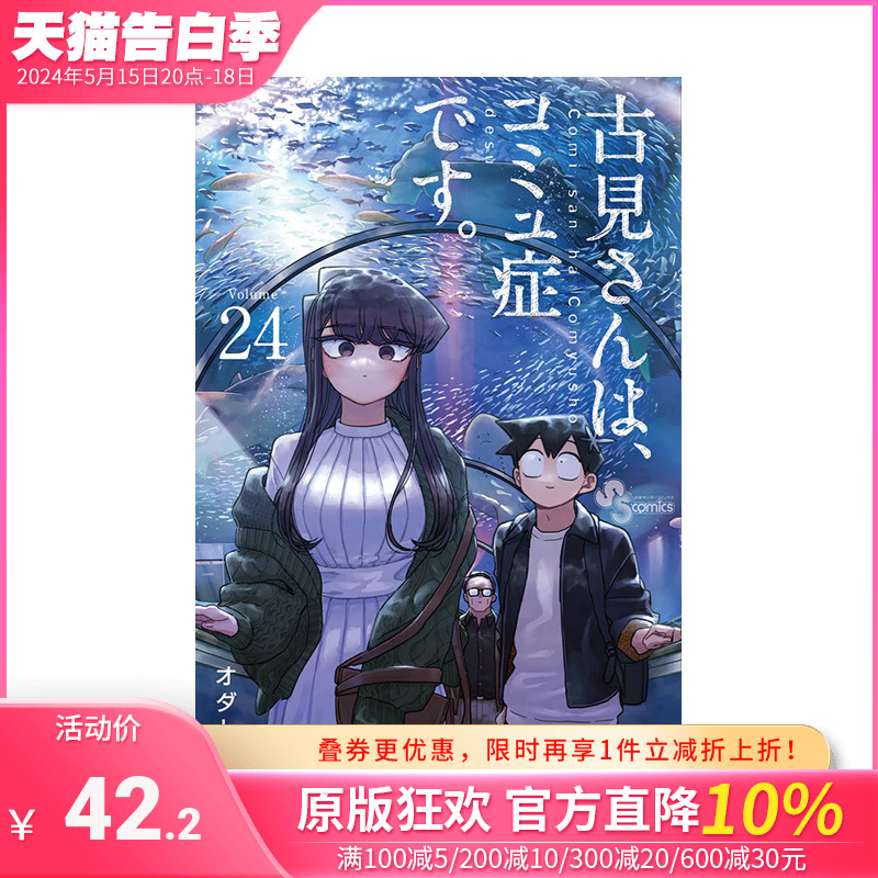 【现货】日文原版 古见同学有交流障碍症 24 古見さんは、コミュ症です。24 日文漫画 日本正版进口书籍 善优图书 书籍/杂志/报纸 漫画类原版书 原图主图