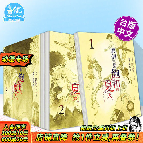 【多册选拍】那个已然饱和的夏天。漫画版