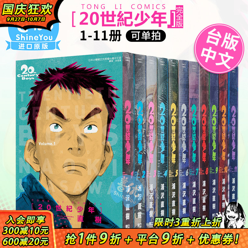 【现货】台版漫画 20世纪少年 完全版1-11册完（可选拍） 浦沢直树 台湾原装进口漫画书 浦泽直树 东立【善优图书】