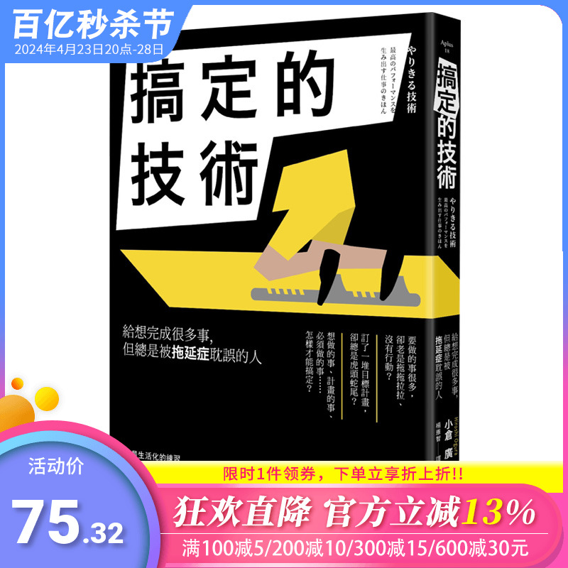 【现货】搞定的技术：给想完成很多事，但总是被拖延症耽误的人港台原版工作职场生存指南