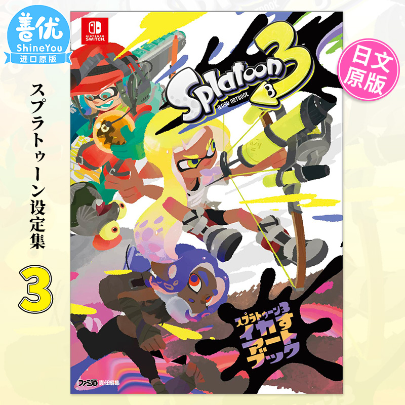 【预售】日文原版 Splatoon 喷射战士3 公式画集 官方资料设定集 スプラトゥーン3 イカすアートブック 喷射游戏进口书籍 善优