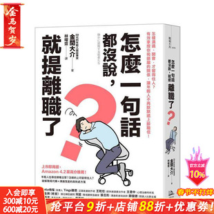 【预售】怎么一句话都没说,就提离职了?:怎样沟通、开会,才留得住人?有效拿捏你和部属的关系 台版中文繁体管理与领导进口书