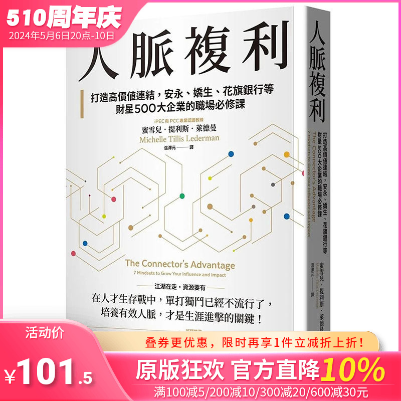 【现货】【善优原版】人脉复利：花旗银行等财星500大企业的职场*修课【*销典藏版】台版正版繁体中文蜜雪儿．提利斯*牌出版