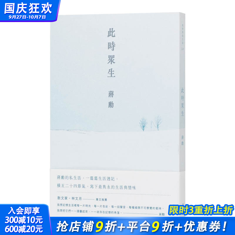 【现货】港台原版 此时众生（随书附「美与肉身的功课」QR Code在线音档）（二版） 中文繁体散文 正版进口图书