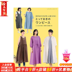 【预售】珍藏版连衣裙版型设计 好きなかたちがきっと见つかる！ とっておきのワンピース 原版日文生活手工制作 日本正版进口书