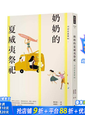 【现货】奶奶的夏威夷祭祀：教保文库、Yes24、阿拉丁「年度之书」 台版原版中文繁体翻译文学 正版进口书