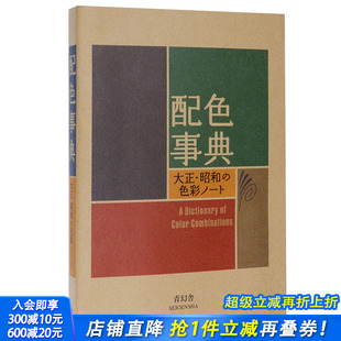 现货 进口平面设计大正昭和色彩 配色事典宝典 日文原版 平面设计师用书配色手册 附CMYK颜色值