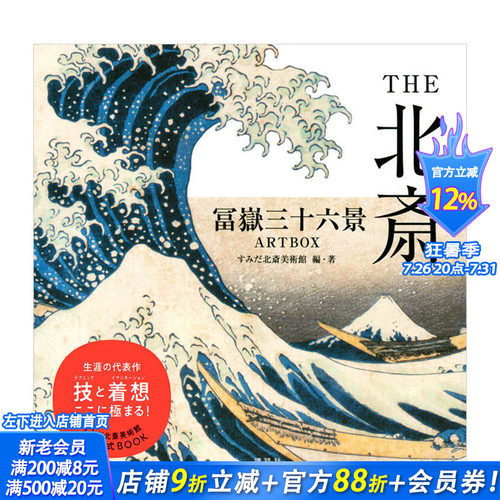 【预售】THE北斋 富岳三十六景 THE北斎 冨嶽三十六景ARTBOX 日文原版 传统文化艺术画册 浮世绘 名所绘 北斋美术