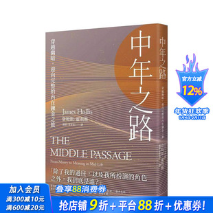 【现货】中年之路：穿越幽暗，迎向完整的内在炼金之旅 台版原版中文繁体心理励志 詹姆斯．霍利斯  枫树林出版社 正版进口书