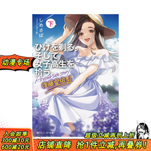剃须 书籍 日本进口正版 后藤爱依梨 预售 日文原版 下 Another 然后捡到女高中生 轻小说 side ひげを剃る story