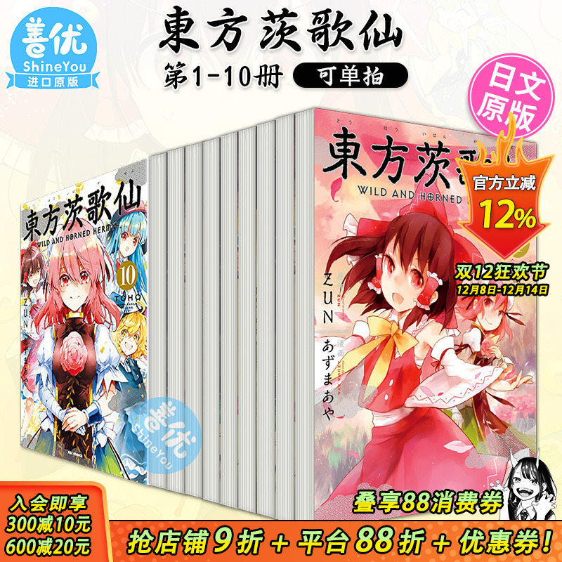 【现货】漫画 東方茨歌仙 ~Wild and Horned Hermit. 1-10册（可选拍）日文漫画 あずまあや 东方幻想乡 日本原装进口漫画书