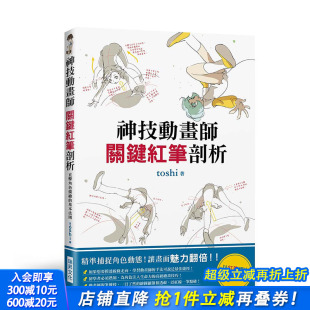 关键红笔剖析 精准捕捉角色动态 以红笔标出描绘诀窍 P站人气画师 神技动画师 港台原版 绘画技巧 现货