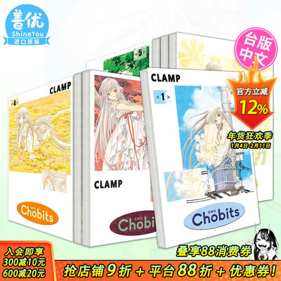 【现货】Chobits 爱藏版 1-8完（可选拍） 台版原版繁体中文漫画书 CLAMP 东立 人形电脑天使心 正版进口书