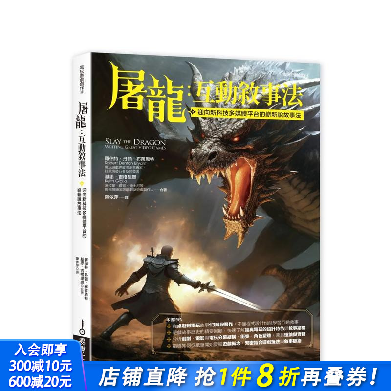 【预售】屠龙：互动叙事法 台版原版中文繁体戏剧 基思?吉格里奥， 罗伯特?丹顿?布莱恩特 城邦-易博士出版社 正版进口书