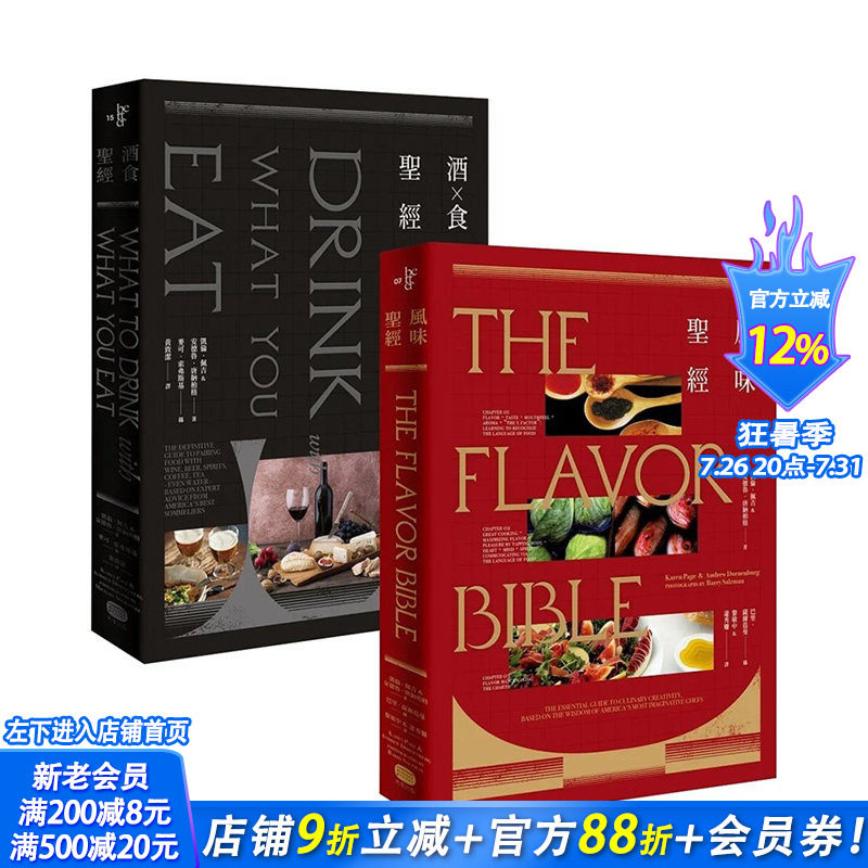 【现货】台湾原版 风味×酒食圣经（两册套书） 中文繁体餐饮 正版进口书籍 善优图书