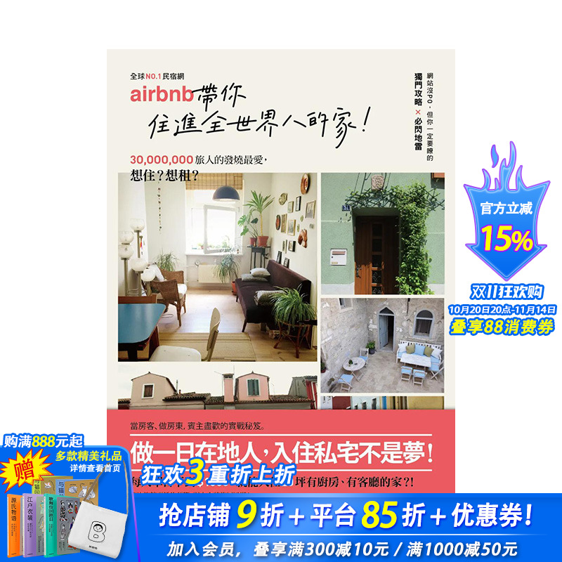 【现货】民宿网Airbnb，带你住进全世界的家 中文繁体旅行 正版进口书籍 善优图书