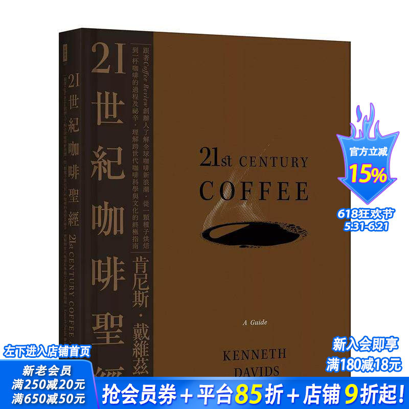 【现货】21世纪咖啡:跟着Coffee Review创办人了解全球咖啡新浪潮 台版原版中文繁体餐饮生活美食 正版进口书