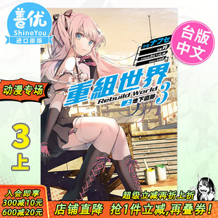 World 地下遗迹 现货 重组世界Rebuild 进口小说书籍 图书 台湾原装 轻小说 ナフセ 角川 〈上〉 繁体中文 cell