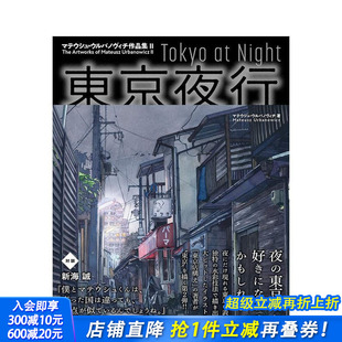 东京架构作者新作 東京夜行马特尔乌尔巴诺维奇作品集2 日文原版 新海诚对谈 现货
