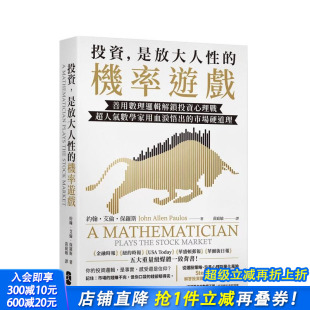 是放大人性 机率游戏：善用数理逻辑解锁投资心理战 正版 现货 进口书 中文繁体投资理财 投资 原版 台版