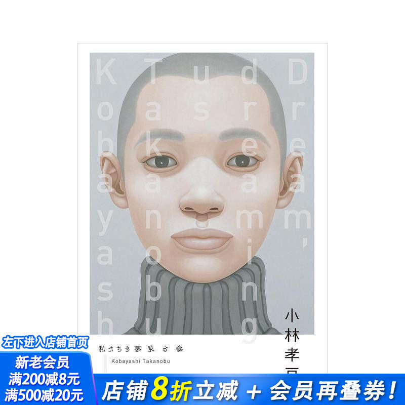 【现货】小林孝亘 私たちを夢見る夢 我们梦中的梦 艺术画册日文原版