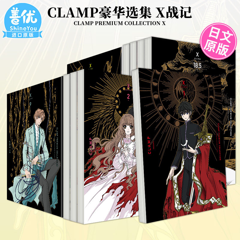 【多册选拍】日漫 CLAMP豪华选集 X战记1-19册+人形电脑天使心+CLAMP学园侦探团+魔法骑士日文漫画 CLAMP PREMIUM 日本进口书