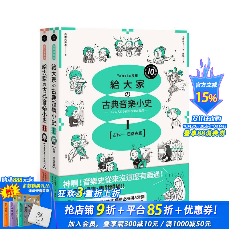 【预售】山叶音乐出品,给大家的音乐素养课【幽默漫画版】套书(二册):古代─巴洛克篇+古典浪漫─近现代篇 台版繁体中文进口书