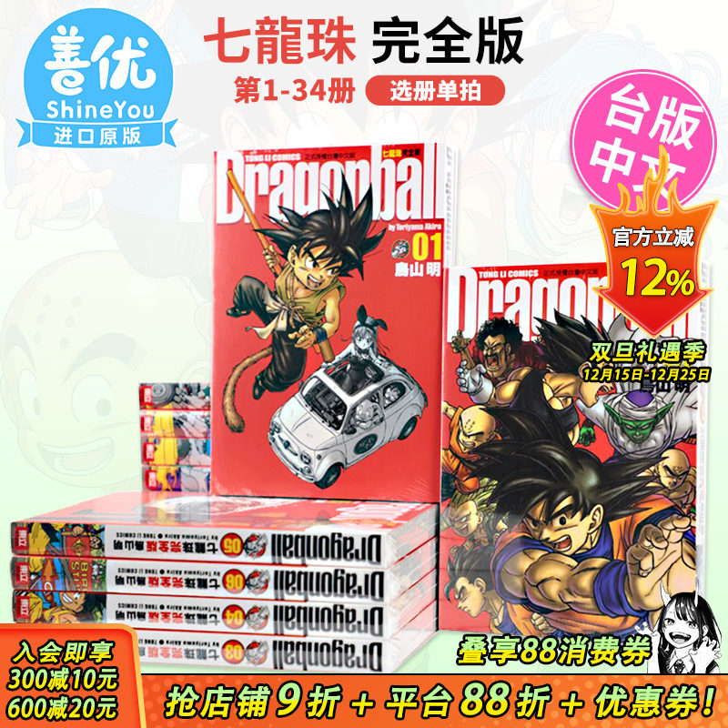 【现货】漫画 七龙珠完全版1-34册 全套装（可选拍）鸟山明 台版漫画书 东立出版【善优图书】