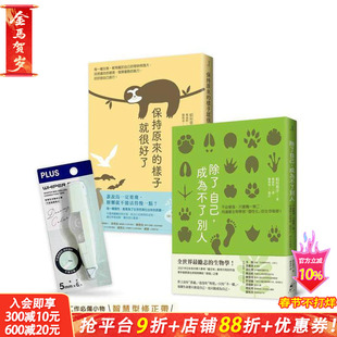 【预售】不变强，只要保有的自己──新鲜人限定套书︰除了自己，成为不了别人＋保持原来的样子就很好了 台版原版 稻 正版进口书