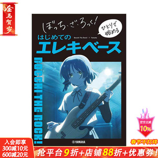 【现货】孤独摇滚 电贝司新手入门初学指南 ぼっち?ざ?ろっく! ひとりで始める はじめてのエレキベース 日文日本正版进口书
