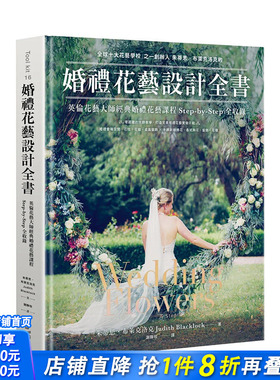 【预售】婚礼花艺设计全书 英伦花艺大师经典婚礼花艺课程Step-by-Step全收录 Wedding Flowers 港台原版 Judith Blacklock