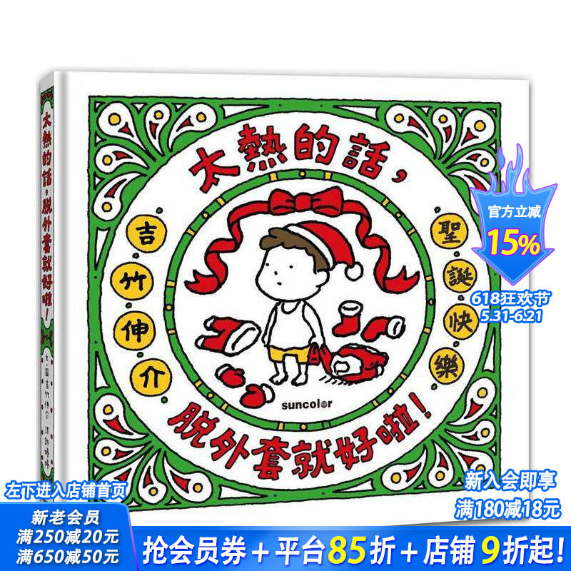 【预售】太热的话，脱外套就好啦！【圣诞书衣版】 台版原版中文繁体儿童青少年读物 吉竹伸介 三采出版 正版进口书