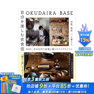 自分を楽しむ衣食住 奥平眞司 OKUDAIRA 日文原版 衣食住行 享受自己 衣食住 du享自我 BASE 现货