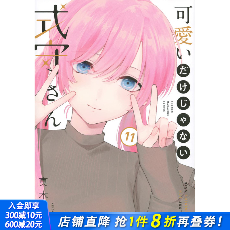 【现货】日版漫画 式守同学不是只有可爱而已 11 真木蛍五 講談社 可愛いだけじゃない式守さん日文原版进口 善优图书