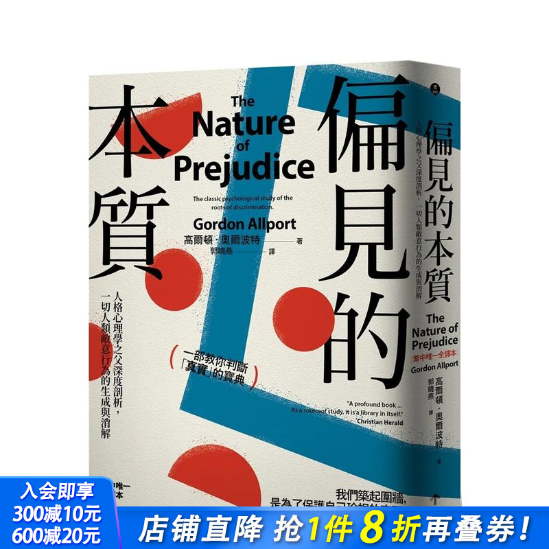 偏见的本质：人格心理学之父深度