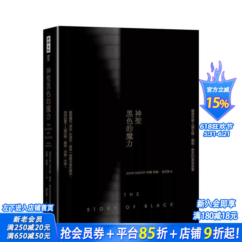 【预售】神圣黑色的魔力：彻底改变人类文明、艺术、历史的黑色故事 台版原版中文繁体艺术画册画集 正版进口书