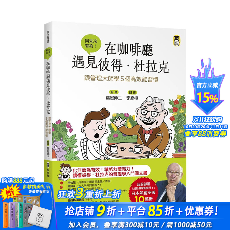 【现货】港台原版 在咖啡厅遇见彼得.杜拉克:跟管理大师学5个高效能习惯 中文繁体儿童/青少年读物 正版进口图书