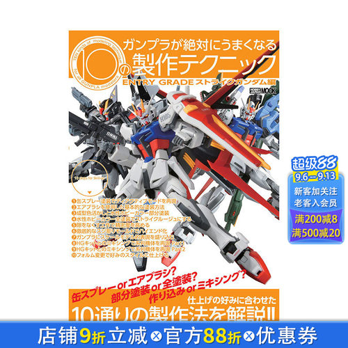 【预售】日文原版 10种能够*美制作高达的技巧 ガンプラが絶対にうまくなる10の制作ENTRY GRADE 模型设计 日本正版进口图书