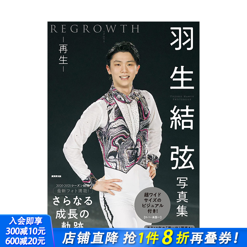 【现货】羽生结弦写真集：再生 REGROWTH 花样滑冰运动员 廣済堂出版 日文原版进口摄影图书奥运会冬奥 图书