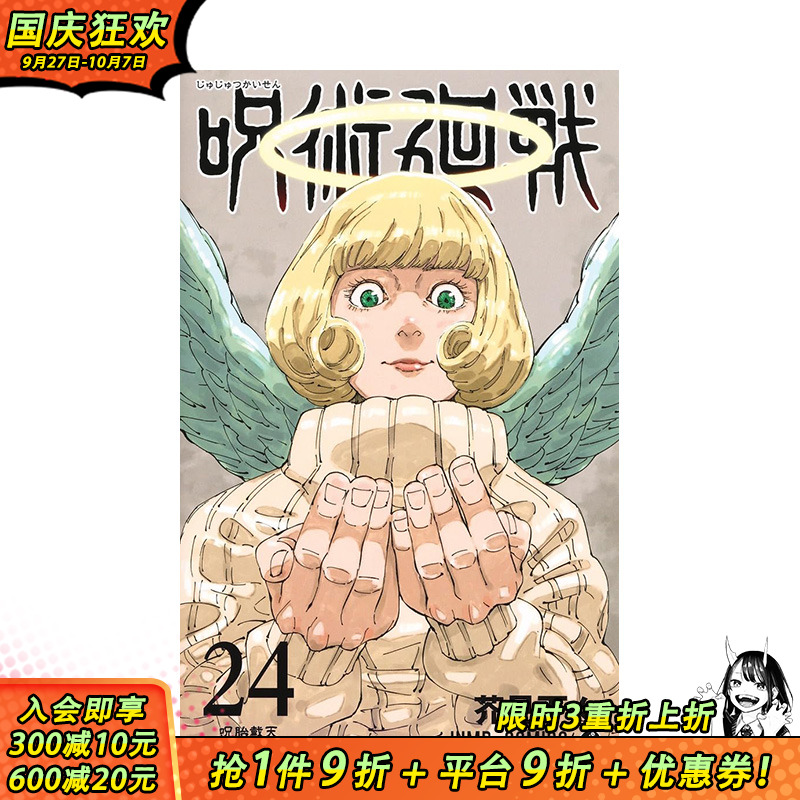 【现货】日文原版 咒术回战 24  呪術廻戦 24 芥見 下々 集英社 日版漫画 进口原版书籍 善优图书