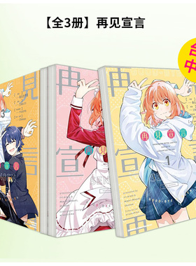 【现货】[组合]再见宣言 (1-3)（完） 台版原版繁体中文漫画书 漫画：あらた伊里 原作：三月みどり、Chinozo 角色原案：アル