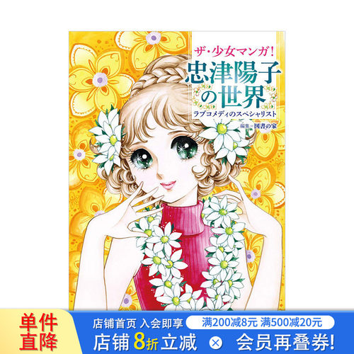 【现货】少女漫画  忠津阳子的世界 ザ·少女マンガ! 忠津陽子の世界 日文漫画书日本原版进口书籍二次元正版图书