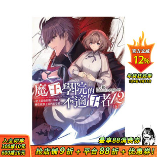【预售】魔王学院的不适任者~史上最强的魔王始祖,转生就读子孙们的学校 (12)下 台版中文繁体轻小说 正版进口书