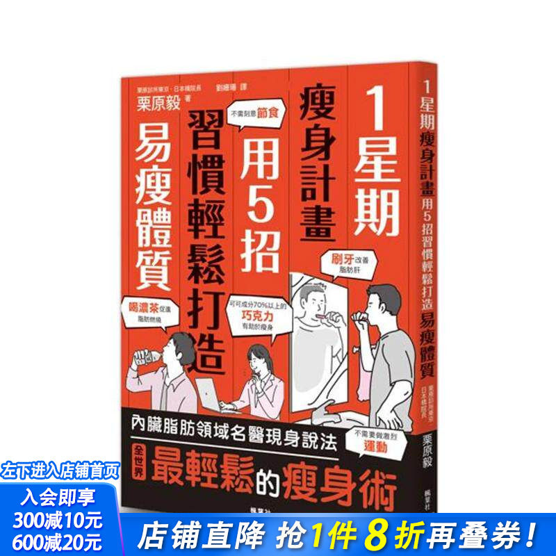 【预售】1星期减肥计划：用5招习惯轻松打造易瘦体质 台版原版中文繁体健康运动 栗原毅 正版进口书